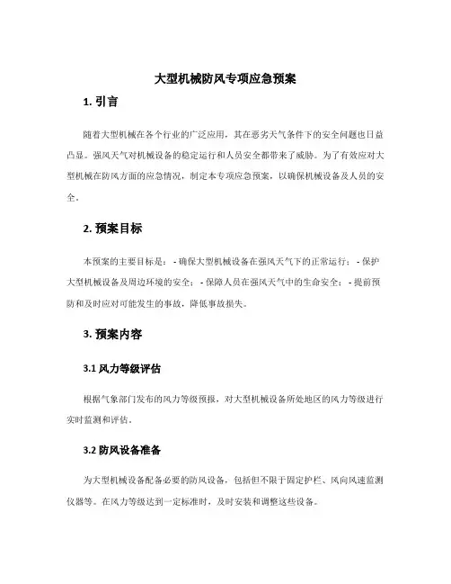 大型机械防风专项应急预案