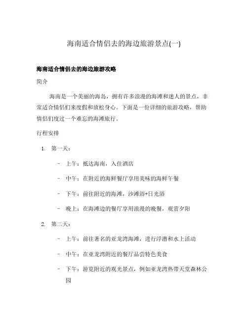 海南适合情侣去的海边旅游景点(一)