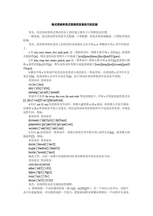 美式英语和英式英语的发音技巧的区别