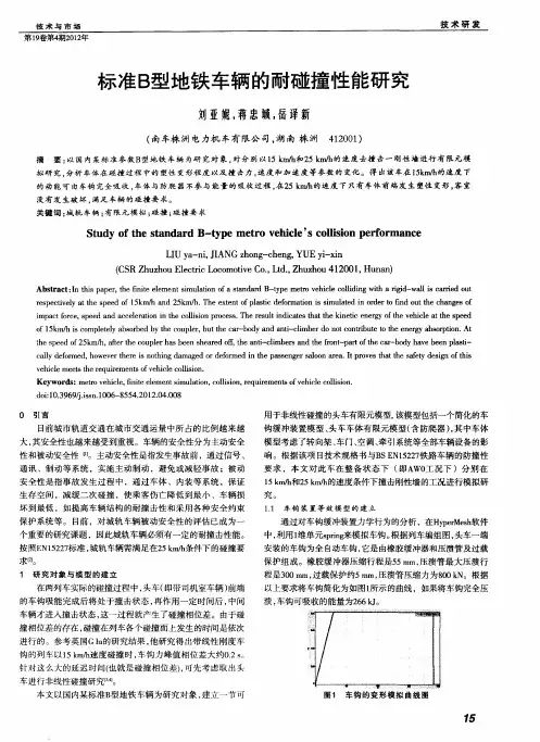 标准B型地铁车辆的耐碰撞性能研究