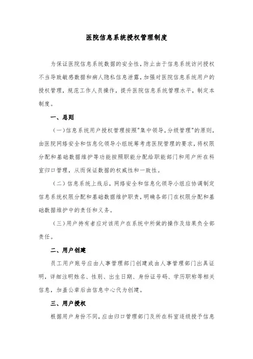 医院信息系统授权管理制度