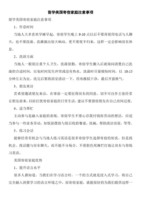 留学美国寄宿家庭注意事项