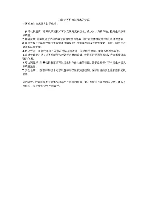 总结计算机控制技术的优点