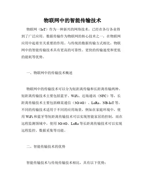 物联网中的智能传输技术