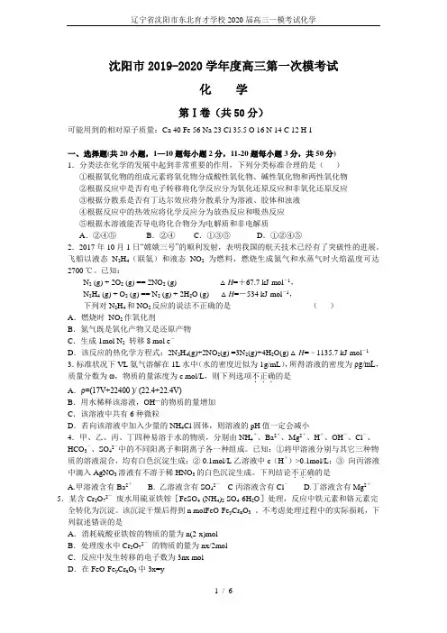 辽宁省沈阳市东北育才学校2020届高三一模考试化学