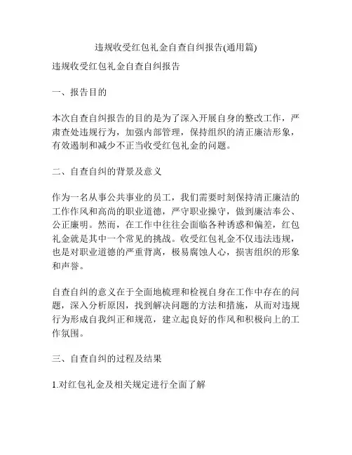 违规收受红包礼金自查自纠报告(通用篇)
