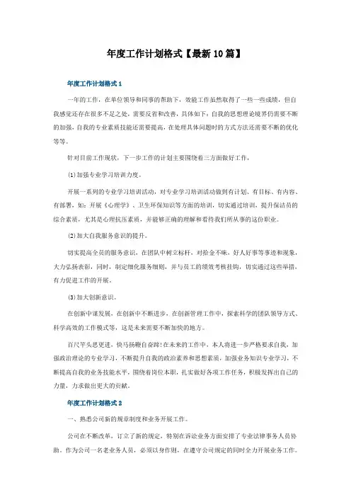 年度工作计划格式怎么写10篇