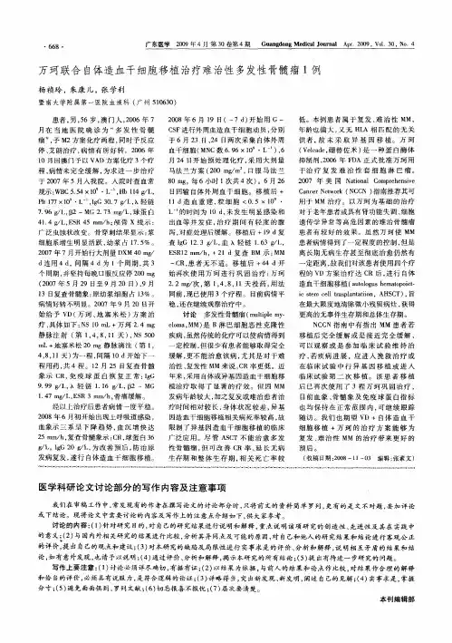 万珂联合自体造血干细胞移植治疗难治性多发性骨髓瘤1例