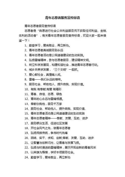 青年志愿者服务宣传标语
