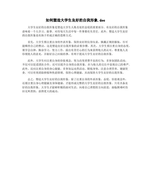 如何塑造大学生良好的自我形象.doc