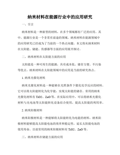 纳米材料在能源行业中的应用研究