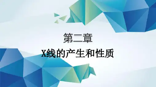 X线放射物理与防护第二章