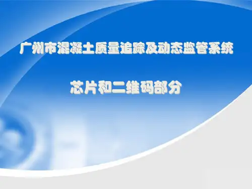 广州市混凝土质量追踪及动态监管系统