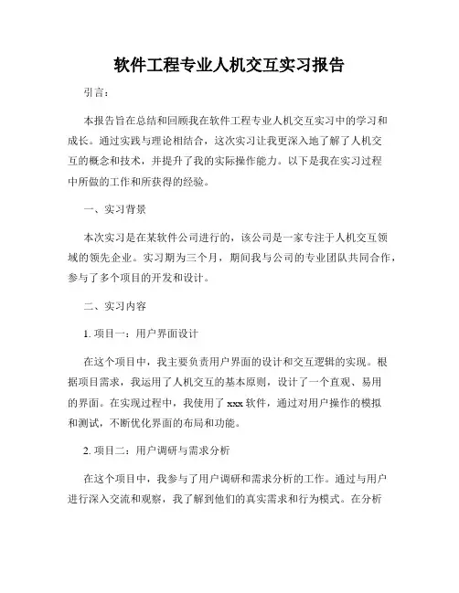 软件工程专业人机交互实习报告