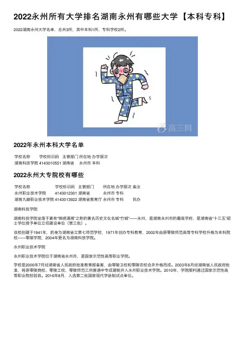 2022永州所有大学排名湖南永州有哪些大学【本科专科】