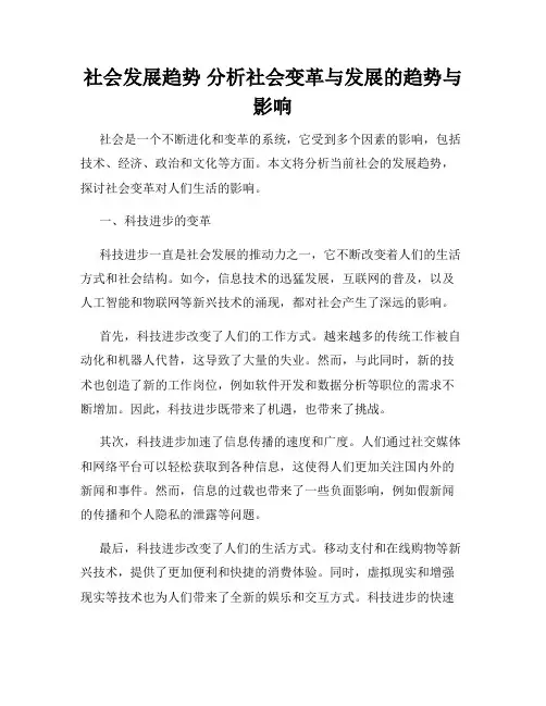 社会发展趋势 分析社会变革与发展的趋势与影响