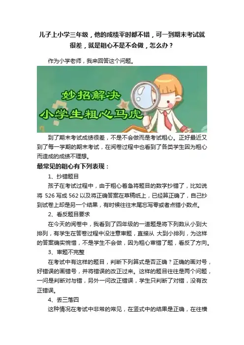 儿子上小学三年级，他的成绩平时都不错，可一到期末考试就很差，就是粗心不是不会做，怎么办？