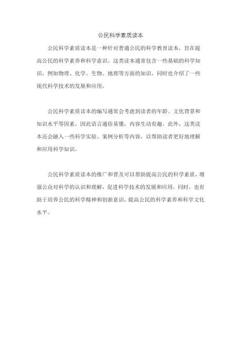 公民科学素质读本