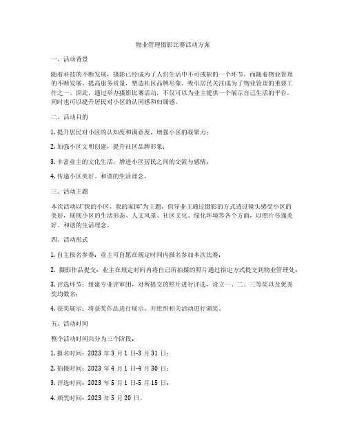 物业管理摄影比赛活动方案