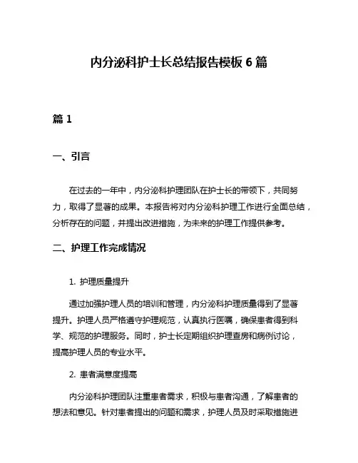 内分泌科护士长总结报告模板6篇