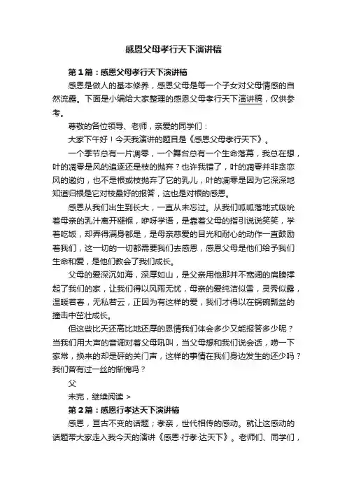 感恩父母孝行天下演讲稿