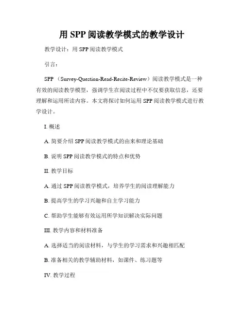 用SPP阅读教学模式的教学设计