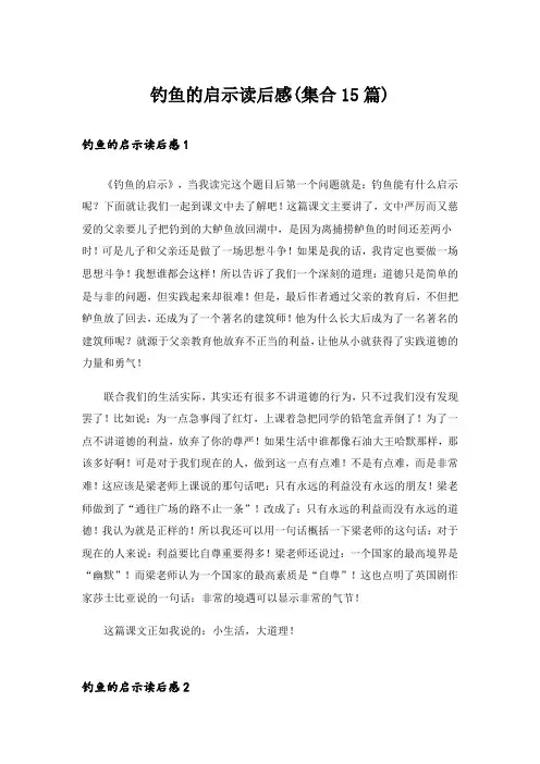 钓鱼的启示读后感(集合15篇)
