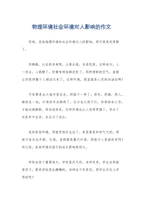 物理环境社会环境对人影响的作文
