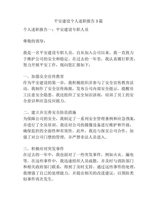 平安建设个人述职报告3篇