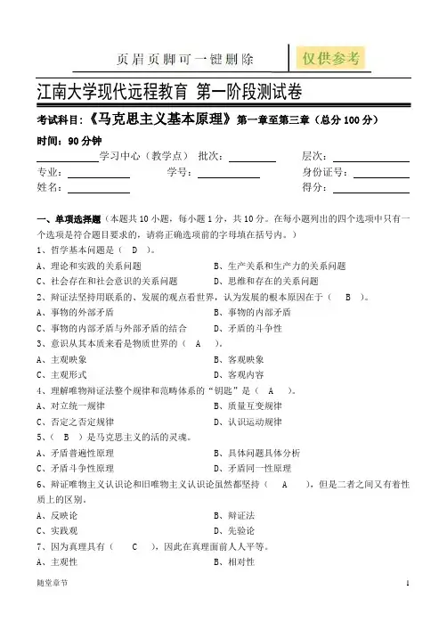 马克思主义基本原理第1阶段测试题1(章节练习)