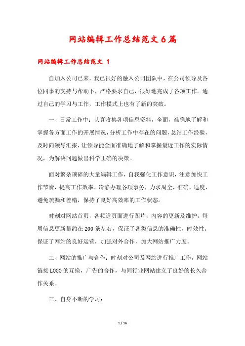 网站编辑工作总结范文6篇