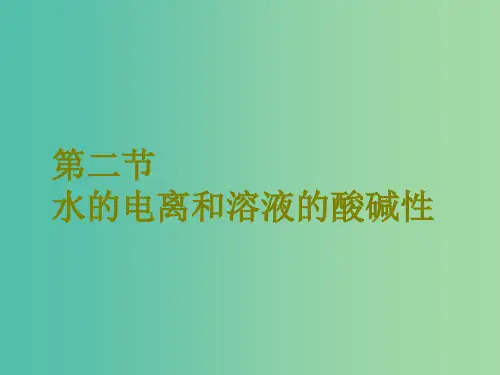 高考化学二轮复习第八章水溶液中的离子平衡8.2水的电离和溶液的酸碱性