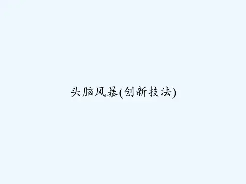 头脑风暴(创新技法) PPT