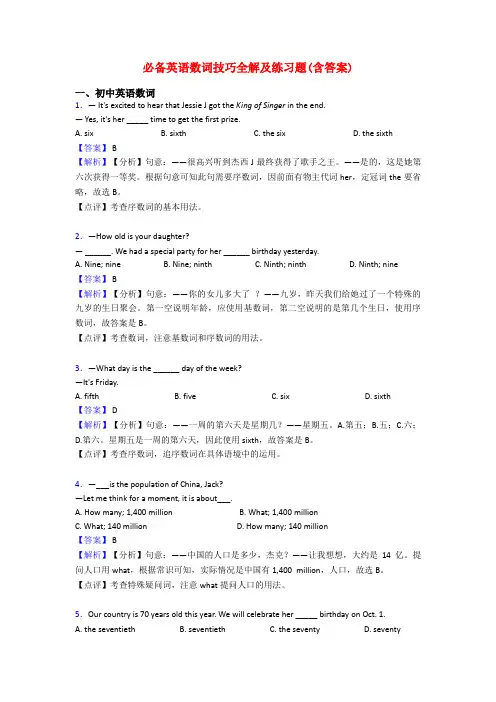 必备英语数词技巧全解及练习题(含答案)
