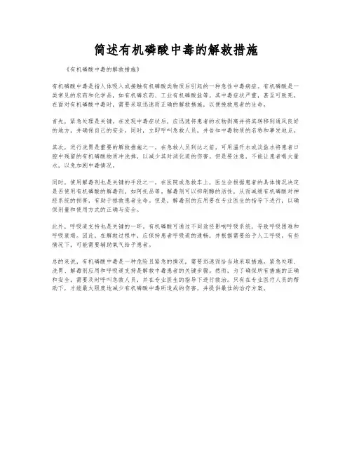 简述有机磷酸中毒的解救措施