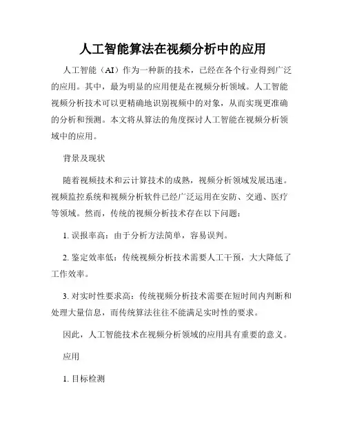 人工智能算法在视频分析中的应用