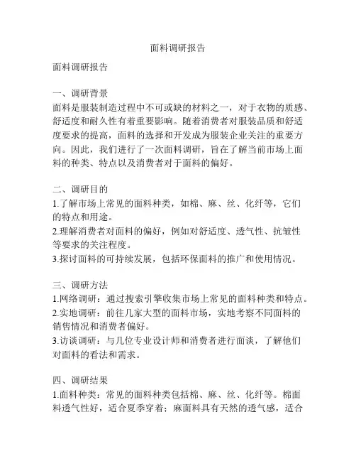 面料调研报告