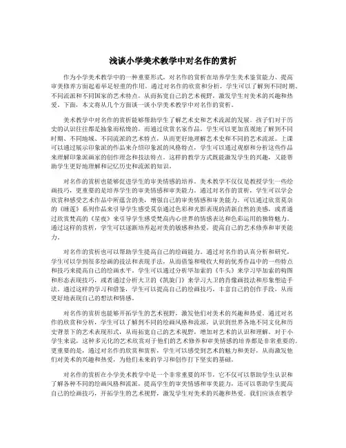 浅谈小学美术教学中对名作的赏析