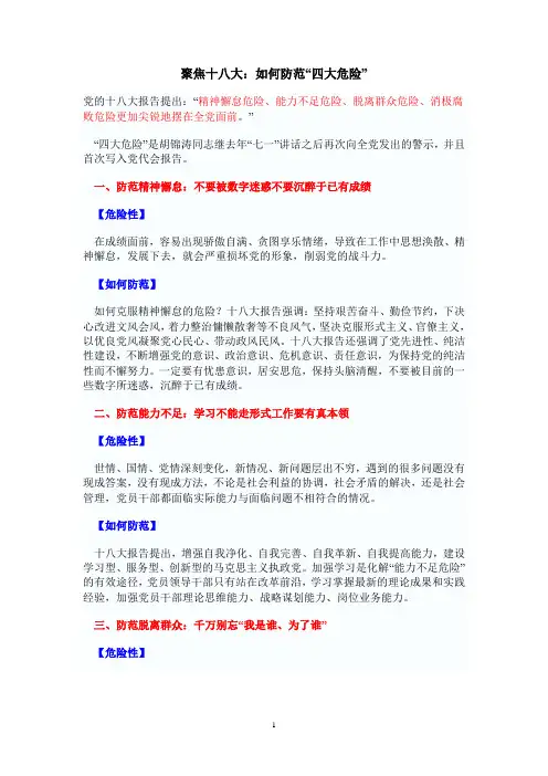 公选之聚焦十八大：如何防范“四大危险”