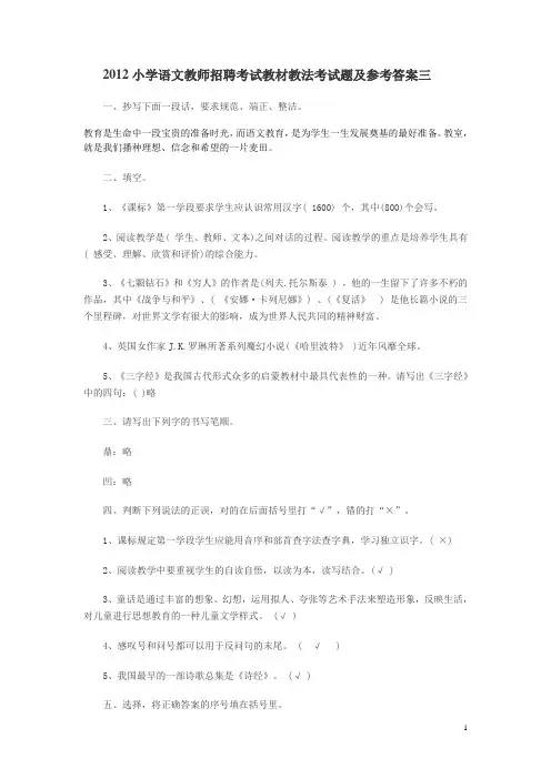 2012小学语文教师招聘考试教材教法考试题及参考答案三