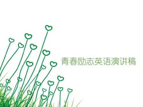青春励志英语演讲稿ppt实用资料