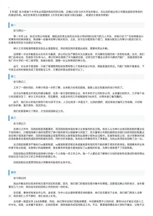 大学生审计局实习周记8篇