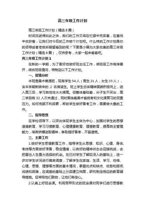高三年级工作计划（精选8篇）