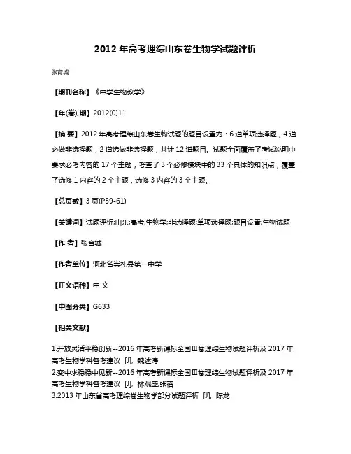 2012年高考理综山东卷生物学试题评析