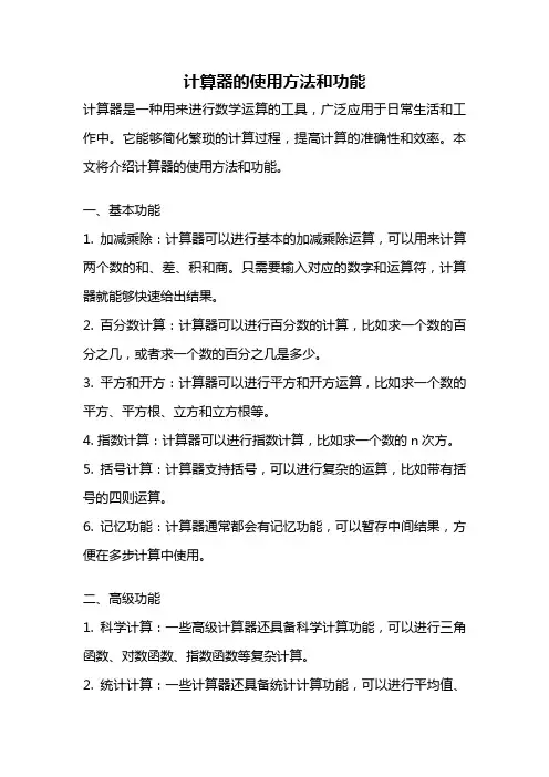 计算器的使用方法和功能