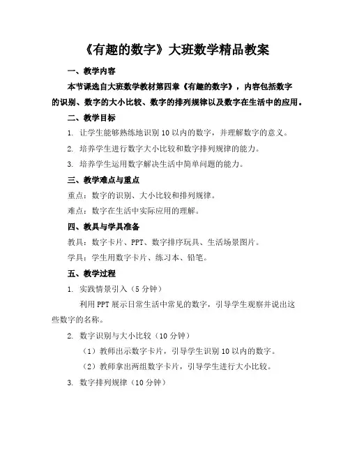 《有趣的数字》大班数学精品教案