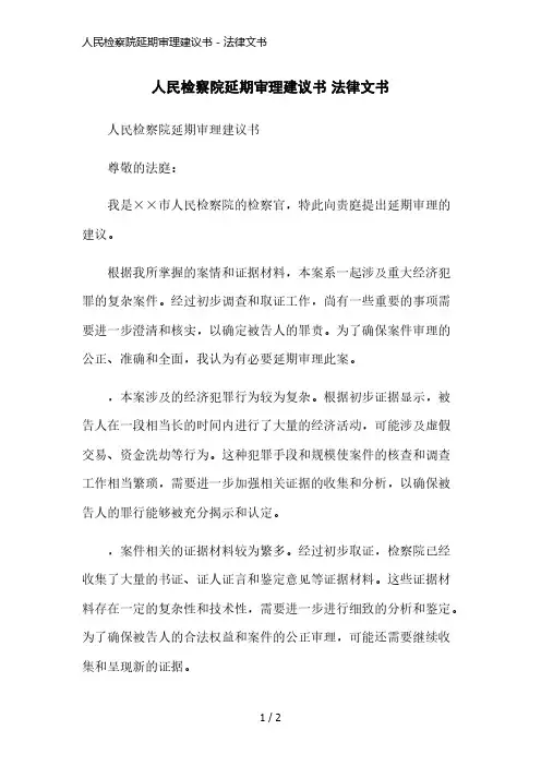 人民检察院延期审理建议书 - 法律文书简洁范本