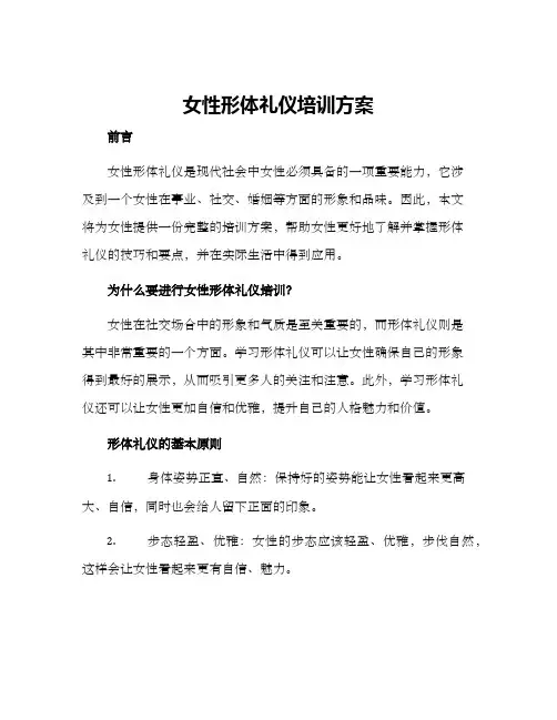 女性形体礼仪培训方案