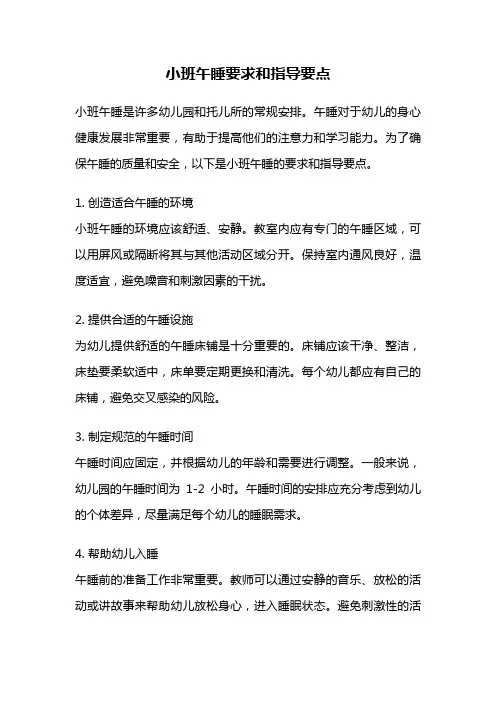 小班午睡要求和指导要点