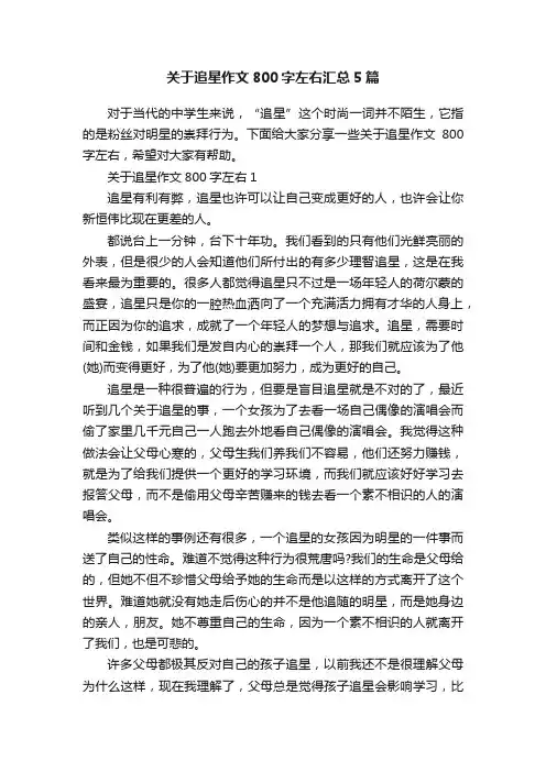 关于追星作文800字左右汇总5篇